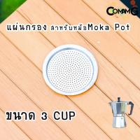 ราคา อะไหล่Moka Pot แผ่นอลูมิเนียมกรองกาแฟ สำหรับหม้อMoka Pot อะไหล่แผ่นกรองโมก้า พ็อต (10074969496)
