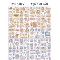 ราคา พร้อมส่ง สติ๊กเกอร์ ลายไม่ซ้ำ 20แผ่น สติกเกอร์ PET สติ๊กเกอร์ไดคัท DIY สติ๊กเกอร์ลายการ์ตูน สติกเกอร์ลาย (14238769475)