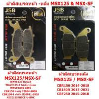 ราคา ผ้าดิสเบรคมอเตอร์ไซค์ MSX125 MSX SF WAVE125 ผ้าเบรคหน้าMSX ผ้าเบรคหลังMSX ผ้าดิสเบรคหลังMSX (19242736990)