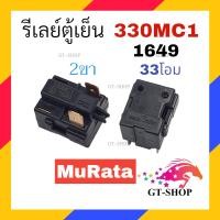 ราคา รีเลย์ตู้เย็น 330MC1 รุ่น 1ขา 2ขา 3ขา 4ขา รีเลย์ ตู้แช่ รีเลย์ MuRata (21037185020)