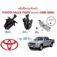 ราคา SKU A506 ชุด 10ตัว คลิปยึดกระจังหน้า TOYOTA HILUX TIGER ไทเกอร์ 1998 2004 (15747328192)