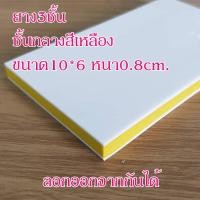 ราคา ยางลบสำหรับแกะสลัก แบบแซนวิช3ชั้น2สีขนาด10x6x0 8cm สำหรับแกะสลักโดยเฉพาะ แกะรายละเอียดได้ แกะง่ายไม่เป็นขุย ทั้งหมด11สี สินค้าพร้อมส่ง (3428116435)