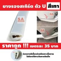 ราคา ยางกันคม ยางลบคม ยางกันบาด หลายขนาด หลายสี เกรดคุณภาพ ยางเสียบขอบ ยางสเกิร์ตตัวU ยางรองสเกิร์ตตัวU ยางลิ้นสเกิร์ต ยางชุดแต่งสเกิร์ต ราคาเมตรละ35บาท (9584655689)