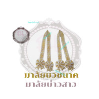 ราคา ริบบิ้นผ้า มาลัยบวชนาค มาลัยบ่าวสาว มาลัยบัณฑิต จำนวน 1 เส้น 2 เส้น คู่ ลายรวงข้าว (17894504618)
