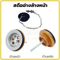 ราคา สะดืออ่าง2ตอน SB อ่างล้างมือ อ่างล้างหน้า อ่างซิงค์ สะดืออ่าง (21903346972)