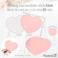 ราคา 555paperplus กระดาษรูปหัวใจ การ์ดหัวใจ Tag หัวใจ Tag valentine สติ๊กเกอร์ valentine (21372964582)