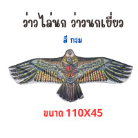 ราคา ว่าวไล่นก ว่าวนกอินทรีย์ ว่าวเหยี่ยว ขนาด 110x45 พร้อมส่ง (21645317047)