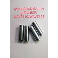 ราคา บูชดุมล้อหลังตัวกลาางลูกปืน รุ่นNICE WAVE110 WAVE125 ชุบ เหล็กเกรดA (21948583856)