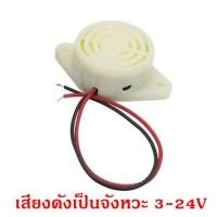 ราคา ลำโพง Active Buzzer DC3 24V เสียงกริ่ง ออดไฟฟ้า Piezo Electronic Buzzer (21601204283)