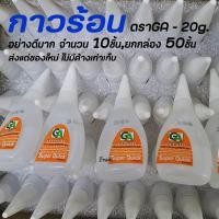 ราคา กาวร้อน ตราGA จำนวน 1ชิ้น 10ชิ้น ยกกล่อง 50ชิ้น กาว กาวตราช้าง กาวติดไม้ กาวติดพลาสติก กาวติดยาง (17455143509)