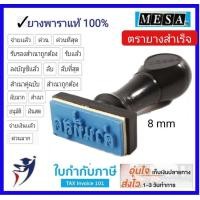 ราคา MESA ตรายางสำเร็จรูป ยางพาราแท้ มีข้อความให้เลือกภายใน (6206240211)