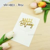 ราคา ป้ายปักเค้ก ป้าย HBD ป้ายปักเค้กอะคริลิค ป้ายปักเค้กวันเกิด Cake Topper HBD Topper (7644913051)