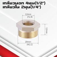 ราคา ข้อลดเหลี่ยมทองเหลืองเกลียวนอก ใน ข้อต่อทองเหลืองเกลียวในเกลียวนอก ข้อต่อทองเหลือง (21926350325)