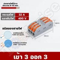 ราคา เต๋าต่อสายไฟ ขั้วต่อสายไฟ ตัวต่อสายไฟ เต๋าต่อไฟ Quick Connector Terminal Block (20224229752)