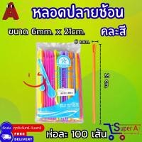 ราคา หลอดปลายช้อน คละสี น้ำตาล มี 2 ขนาดให้เลือก 100เส้น (21542128223)