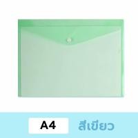 ราคา แฟ้มซอง แฟ้มซองกระดุม แฟ้มใส แฟ้มกระดุม แฟ้มกระเป๋า A4 กันน้ำพร้อมปุ่ม (21725251020)
