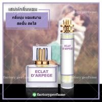 ราคา LANVIN น้ำหอมผู้หญิง Eclat DArpege 103035ML (7839145039)