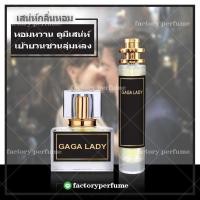ราคา น้ำหอมเลดี้กาก้า LADY GAGA (9118765623)