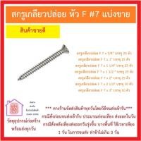 ราคา สกรูเกลียวปล่อย หัว F เบอร์ 7 ความยาว 3 4 นิ้ว 1 นิ้ว 1 1 4 นิ้ว 1 1 2 นิ้ว 2 นิ้ว 2 1 2 นิ้ว 3 นิ้ว แบ่งขายบรรจุถุงอย่างดี ส่งด่วนทุกวัน (16191231539)