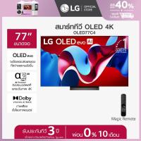 ราคา LG ทีวี 77 LG OLED evo C4 4K Smart TV 2024 รุ่น OLED77C4PSA ส่งฟรี (21778127565)