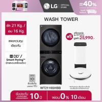 ราคา LG Wash Tower ซักผ้าฝาหน้า ซัก 21 กก อบ 16 กก รุ่น WT2116SHBB ฟรี หุ่นยนต์ดูดฝุ่น รุ่น R5T MAX ส่งฟรี (21803920938)