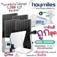 ราคา Hoymiles ชุดไมโครอินเวอร์เตอร์ 2000W DTU Smart meter แผง550W Mono Half Cell 4 แผง (21374258179)
