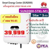 ราคา แถมกันย้อน HUAWEI INVERTER กริดไท อินเวอร์เตอร์ 3เฟส SOLAR INVERTER 5 10KW ยี่ห้อ HUAWEI รุ่น SUN2000 5 10TKL M1 3 Phase รับประกัน 10 ปี เครื่องศูนย์ไทย แถมwifi ส่งฟรี (7659961213)