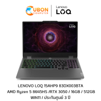 ราคา LENOVO LOQ 15AHP9 83DX003BTA NOTEBOOK โน๊ตบุ๊ค Ryzen 5 8645HS RTX 3050 16GB DDR5 512GB WIN11 ประกันศูนย์ 3 ปี (21693826053)