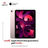 ราคา 10 9 inch iPad Air Wi Fi 2022 แถมฟรี Apple Pencil 2 มูลค่า 4990 บาท (21841925667)