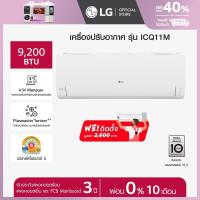ราคา LG แอร์อินเวอร์เตอร์ 9200 BTU รุ่น ICQ11M LG DUALCOOL Smart (21643756375)