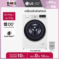 LG เครื่องซักผ้าฝาหน้า ซัก 9 กก. อบ 5 กก. รุ่น FV1409H4W