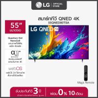 LG QNED AI LED 4K Smart TV ทีวี ขนาด 55 นิ้ว รุ่น 55QNED80TSA