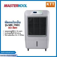 ราคา พัดลมไอเย็น Masterkool รุ่น MIK 70EX ขนาด 93 ลิตร ครอบคุมพื้นที่ 50 ตร ม รับประกันสินค้า 1 ปี (21461463328)