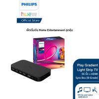 ราคา Clearance เซ็ทสุดคุ้ม Philips Hue HDMI Sync Box เครื่องอ่านเนื้อหาในทีวีเพื่อซิงค์อุปกรณ์แสดงแสงไฟตามเนื้อหา B grade Philips Hue Play Gradient Light Strip TV 55 นิ้ว (21798077541)