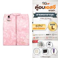 ราคา ตู้อบเอสจี SG รุ่นเดอะวิสดอม 2024 ตู้อบอินฟราเรด ตู้อบซาวน่า ตู้อบ ตู้อบอินฟาเรด ตู้อบสมุนไพร Size L ลายซากุระ (21405608548)