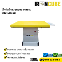 ราคา โต๊ะรีดแบบไม่มีแขน โต๊ะลมดูดอุตสาหกรรม ช่วยจัดผ้าเวลารีด มีฮีตเตอร์ลดความชื้นของผ้า โต๊ะรีดผ้า โต๊ะลมดูด ขนาด80 120 สินค้ามีพร้อมส่ง IR 030 (9928246354)
