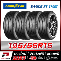 ราคา GOODYEAR 195 55R15 ยางรถยนต์ขอบ15 รุ่น EAGLE F1 SPORT x 4 เส้น ยางใหม่ผลิตปี 2023 (21834716698)