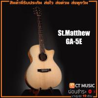 ราคา St Matthew GA 5E กีตาร์โปร่งไฟฟ้า (16294389661)