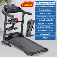 ราคา รับประกัน10ปี ลู่วิ่งไฟฟ้า Q6 ลู่เดินสายพาน 3 5 แรงม้า ลู่วิ่งสายพาน ขนาด 550MM 10 ระดับ treadmill สามารถปรับความชันได้ เครื่องวิ่ง ลู่วิ่งพับได รับน้ำหนักได้ถึง 300กก (21947440418)
