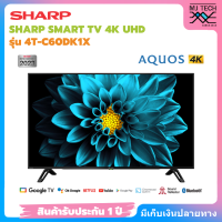ราคา SHARP SMART TV 4K UHD ANDROID TV ทีวี ขนาด 60 นิ้ว รุ่น 4T C60DK1X (20999145045)