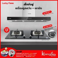 ราคา เซ็ทจับคู่ เครื่องดูดควัน LUCKY FLAME รุ่น RG 981T พร้อม เตาฝัง LUCKY FLAME เลือกรุ่นได้ เครื่องดูดควันแบบปุ่มกด (12211283920)