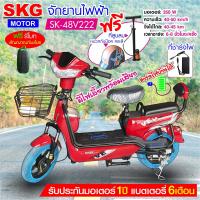 ราคา SKG จักรยานไฟฟ้า electric bike ล้อ14นิ้ว รุ่น SK 48v222 แถมฟรี หมวกกันน็อค คละสี ที่สูบลม (4920170937)
