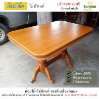 ราคา โต๊ะไม้สัก ทรงสี่เหลี่ยมลบมุม โต๊ะไม้ ท๊อปโต๊ะอาหาร ท๊อปโต๊ะทำงาน โต๊ะกินข้าวไม้สัก โต๊ะกินข้าว ขนาด 80x120x78 ซม สีไม้สัก (8752531142)