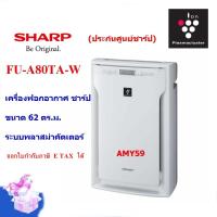 ราคา Sharp เครื่องฟอกอากาศ รุ่น FU A80TA W พลาสม่าคัตเตอร์ ขนาด 62 ตร ม ประกันศูนย์ (9597080786)