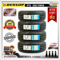 ราคา ถูกที่สุด DUNLOP 255 70R15 ยางรถยนต์ รุ่น PT5 ปี24 24เส้น เเถมฟรีจุ๊บลมยาง พร้อมรับประกันคุณภาพทุกเส้น (21787819415)