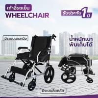ราคา ALLWELL รถเข็นผู้ป่วย พับได้ เกรดเครื่องมือแพทย์ มีรับประกัน วีลแชร์ Wheelchair (21986800661)