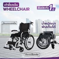 ราคา ALLWELL รถเข็นผู้ป่วย พับได้ เกรดเครื่องมือแพทย์ มีรับประกัน วีลแชร์ Wheelchair (21986800660)