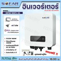 ราคา SOFAR INVERTER อินเวอร์เตอร์ รุ่น SOFAR 1600TL G3 SOLAR GRID TIED INVERTER กำลังไฟ1600วัตต์ ใส่แผงได้สูงสุด 2200 วัตต์ เข้ากับไฟบ้าน 1P รับประกัน5ปี สินค้าพร้อมส่ง ของแท้ (21959811979)