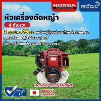 ราคา เครื่องตัดหญ้า 4 จังหวะ HONDA GX25 GX35 GX50 ของแท้ มีให้เลือกหลายรุ่น (15615914936)