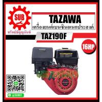 ราคา TAZAWA เครื่องยนต์ 16 แรงม้า รุ่น TAZ190F เครื่องยนต์เบนซิน เครื่องยนต์เบนซิน 16 แรงม้า รุ่น TAZ190F เครื่องยนต์เบนซินอเนกประสงค์ TAZ 190F ราคาถูก (3681680513)